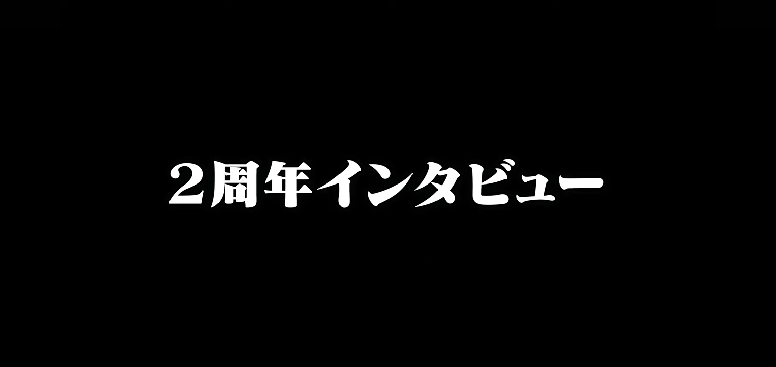 ドキュメンタリーインタビュー